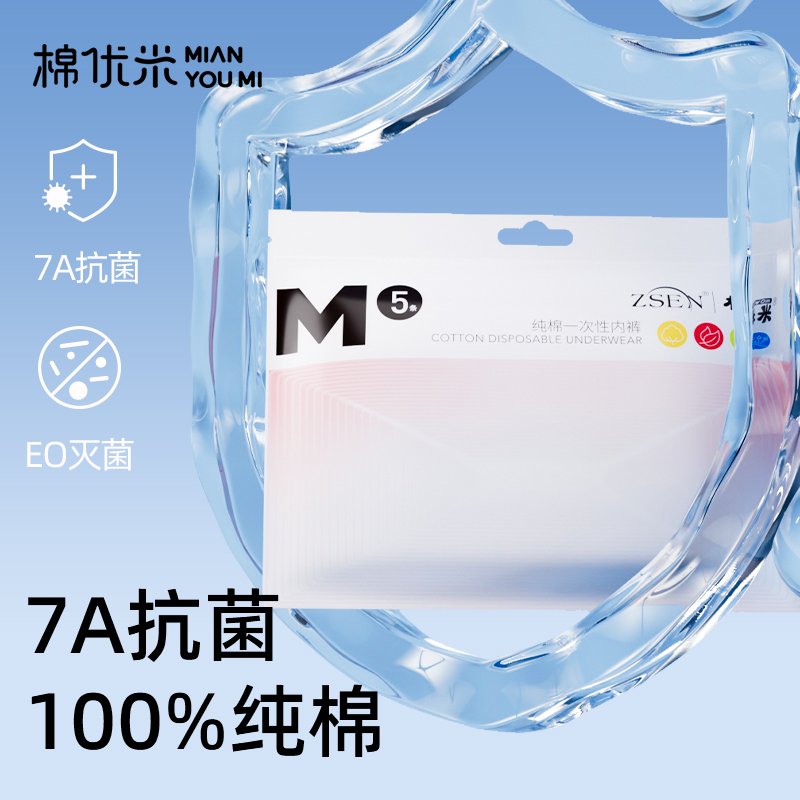 棉優米純棉一次性旅游免洗日拋褲