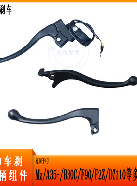 电动车刹车把手适配9号m95cf90mE80fzb30cC60F2Z刹车手柄改装