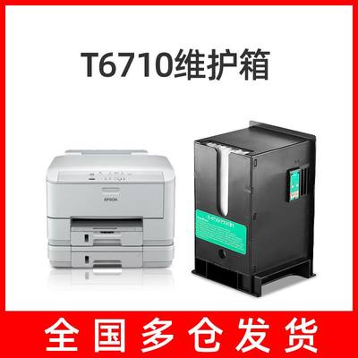 适用爱普生T6710维护箱 WP-4011/WP-4015 DN/WP-4025 DW/WP-4520/