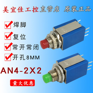 按通 两开两闭 复位6脚 按钮开关 8mm无锁自复位 2X2 双控 AN4