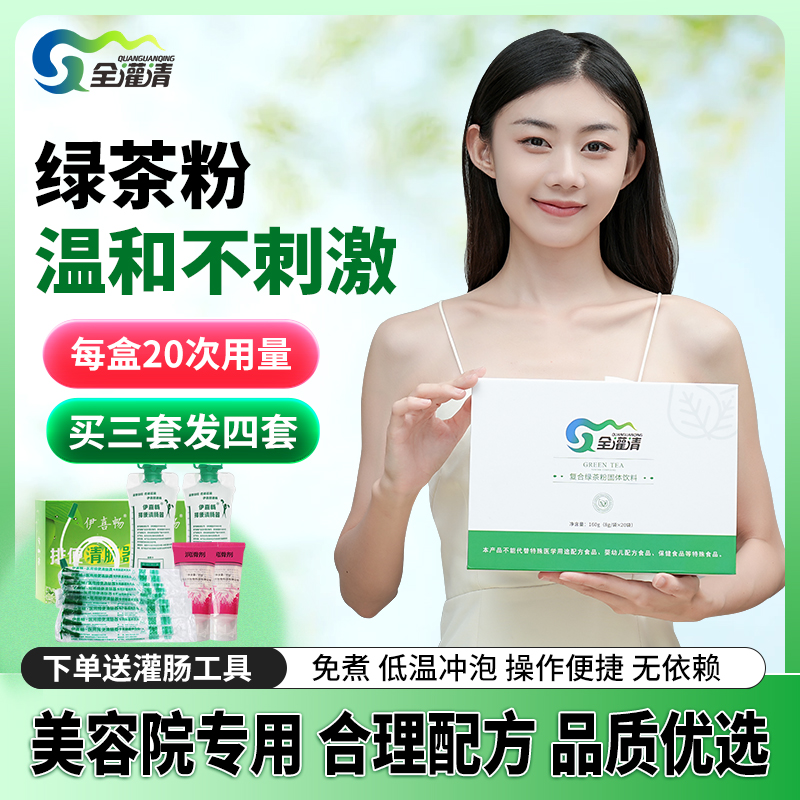 全灌清葛森专用灌肠绿茶粉肠排