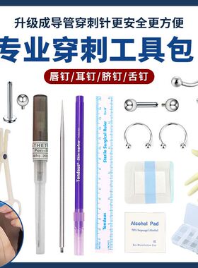 手穿耳洞工具钛合金穿刺穿孔套装饰品打耳钉唇钉舌钉眉钉鼻钉乳钉