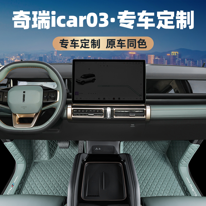 icar03专用皮革全包防水脚垫