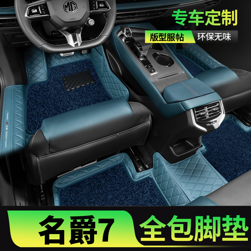 缘默（汽配）MG7专用舒适脚垫