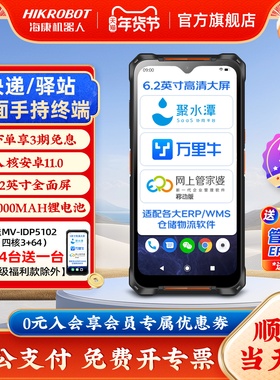 HIKROBOT海康威视机器人pda手持终端数据安卓仓库出入库一体机快递扫描巴枪通用菜鸟驿站扫码管家婆盘点机