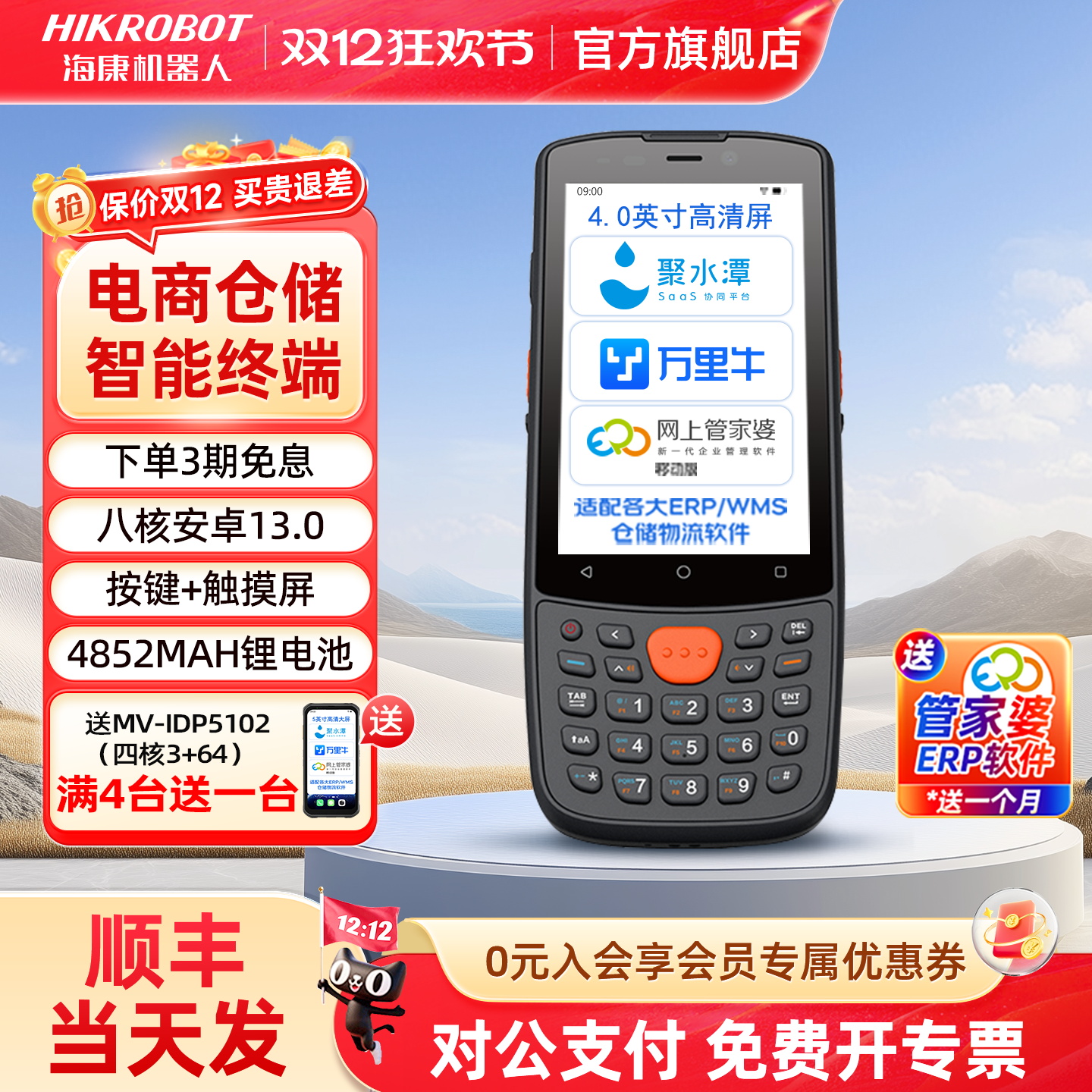 海康机器人4英寸pda手持终端安卓