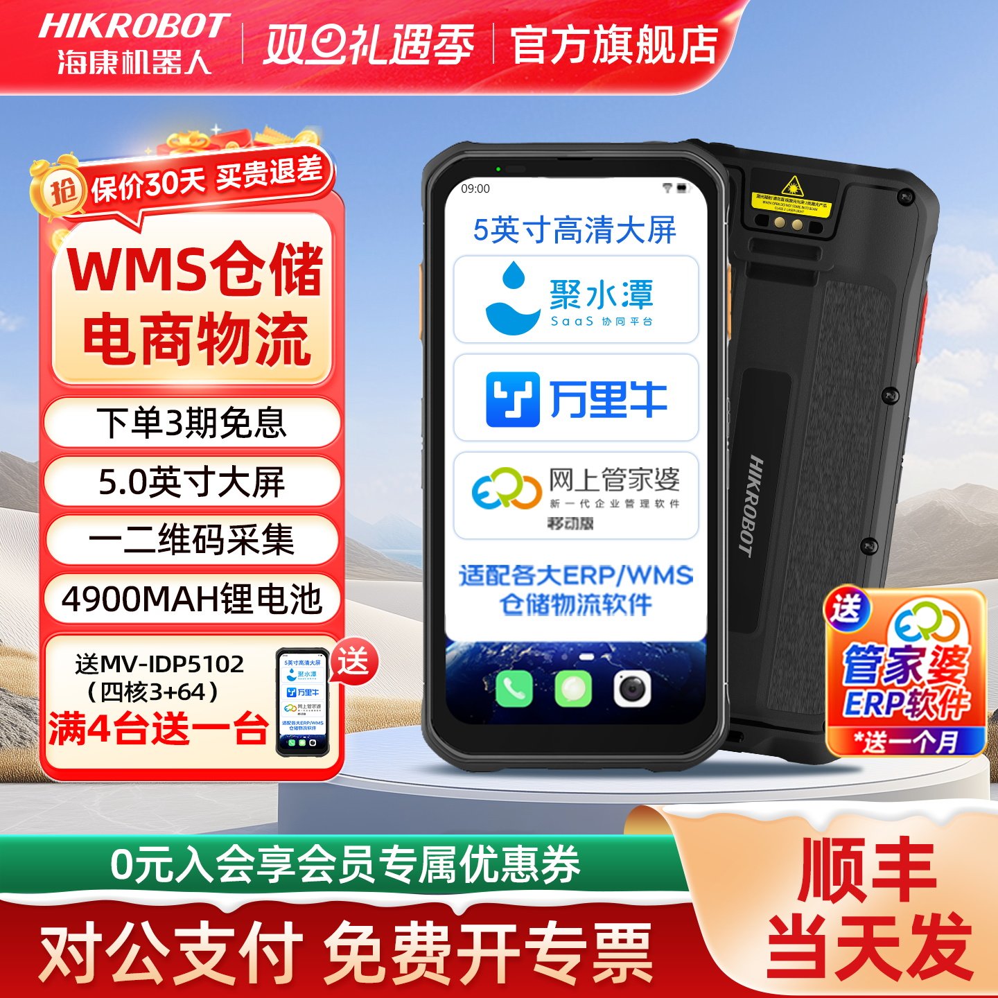 海康机器人HIKROBOT快递手持终端