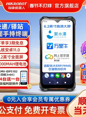 HIKROBOT海康威视机器人pda手持终端数据安卓仓库出入库一体机快递扫描巴枪通用菜鸟驿站扫码管家婆盘点机