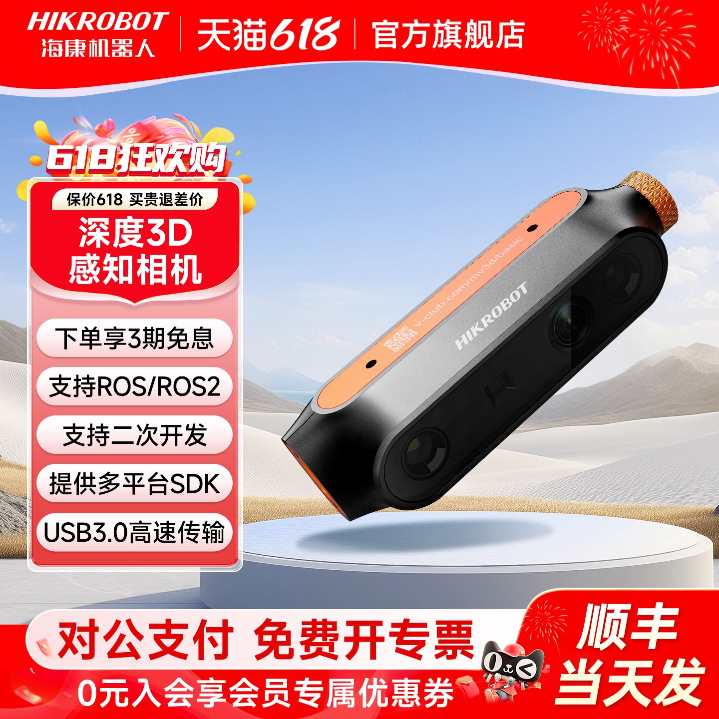 海康机器人RGBD高帧率感知3D高精
