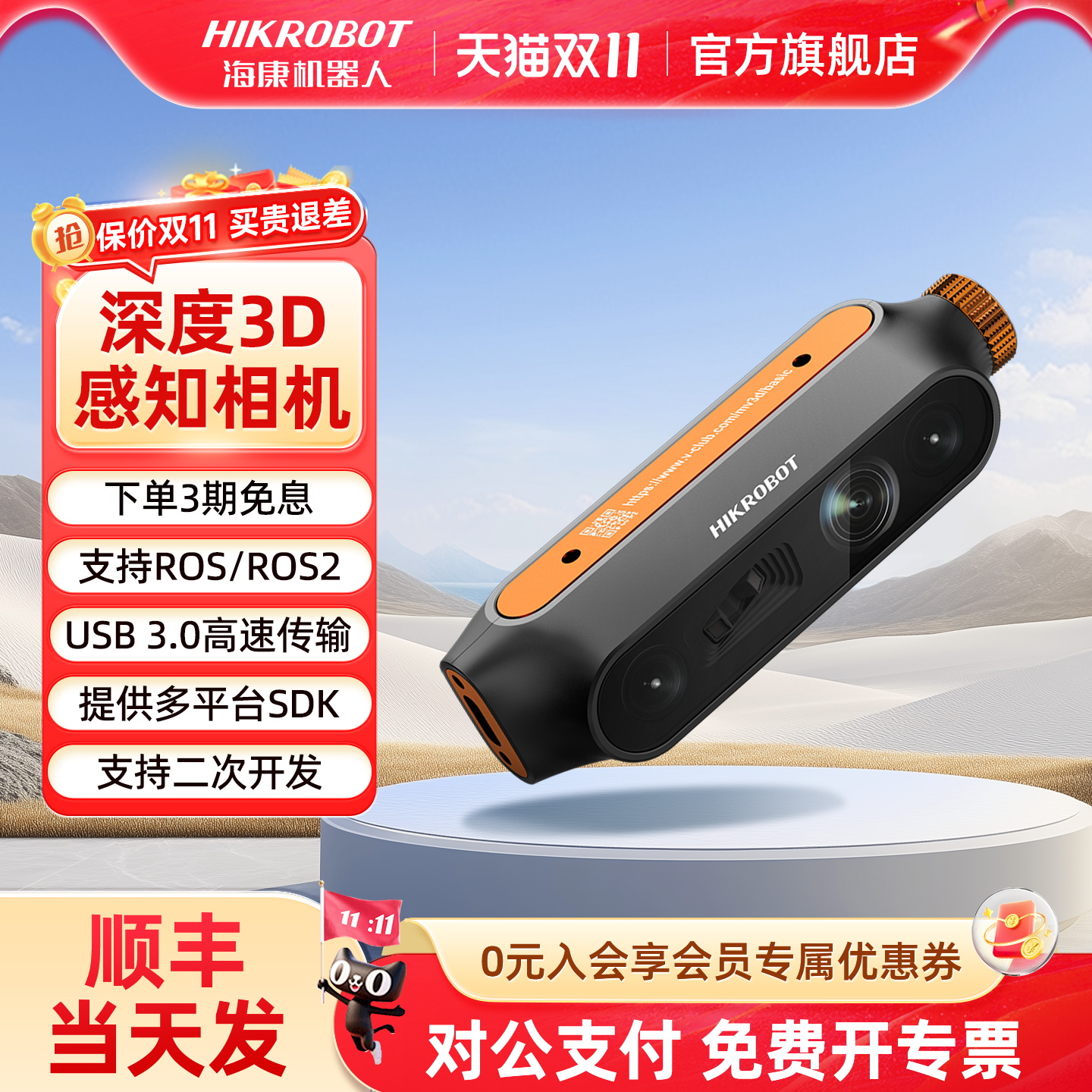 海康机器人双目深度相机