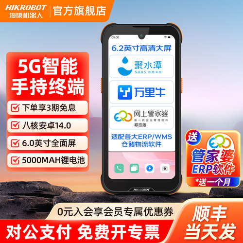 HIKROBOT海康机器人pda手持终端5GMES工厂仓库出入库一体机WMS物流快递扫描巴枪通用驿站扫码管家婆盘点机 - 封面