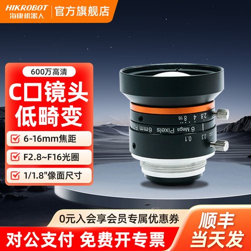 海康机器人HIKROBOT工业相机镜头