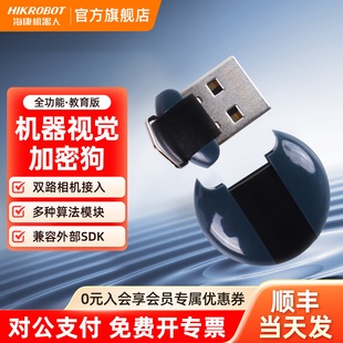 VM视觉加密狗软件U盘****USB加密锁工业缺陷检测机器图像算法iMVS 版 7200正式 6200 海康机器人HIKROBOT
