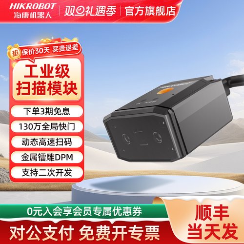 海康机器人固定嵌入式扫描器模块