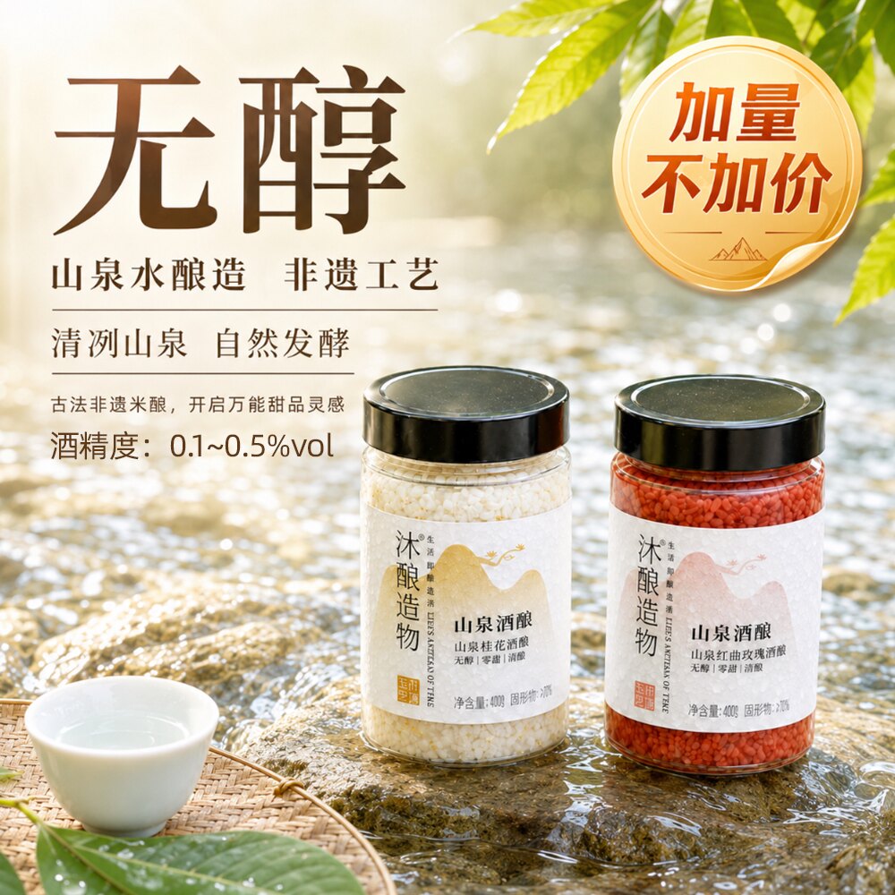 沐酿造物 无醇 非遗 桂花醪糟红曲玫瑰酒酿月子米酒 自然发酵420g