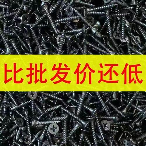 包邮散装高强度自攻钉m干壁钉黑色十字沉头木工螺丝石膏板螺丝3.5