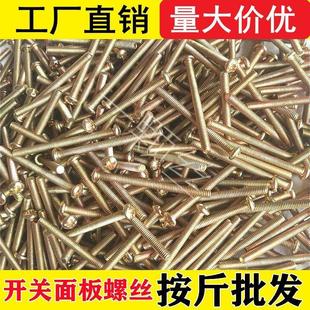 86开关面板螺丝插座底盒加长螺丝34567810公分厘米长圆头十字螺丝