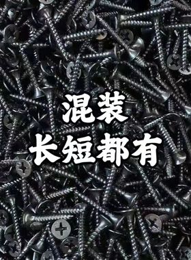 螺丝钉混装自攻干壁十字纤维板开关面板木工钉自攻丝散装家用混搭