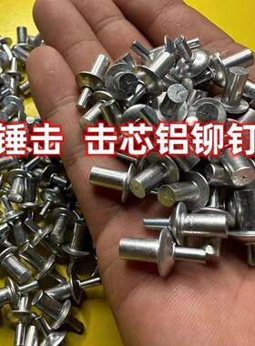 美式敲击铝铆钉铝扁圆头敲击式铝铆钉击芯铆钉敲打铆钉扣嵌入式