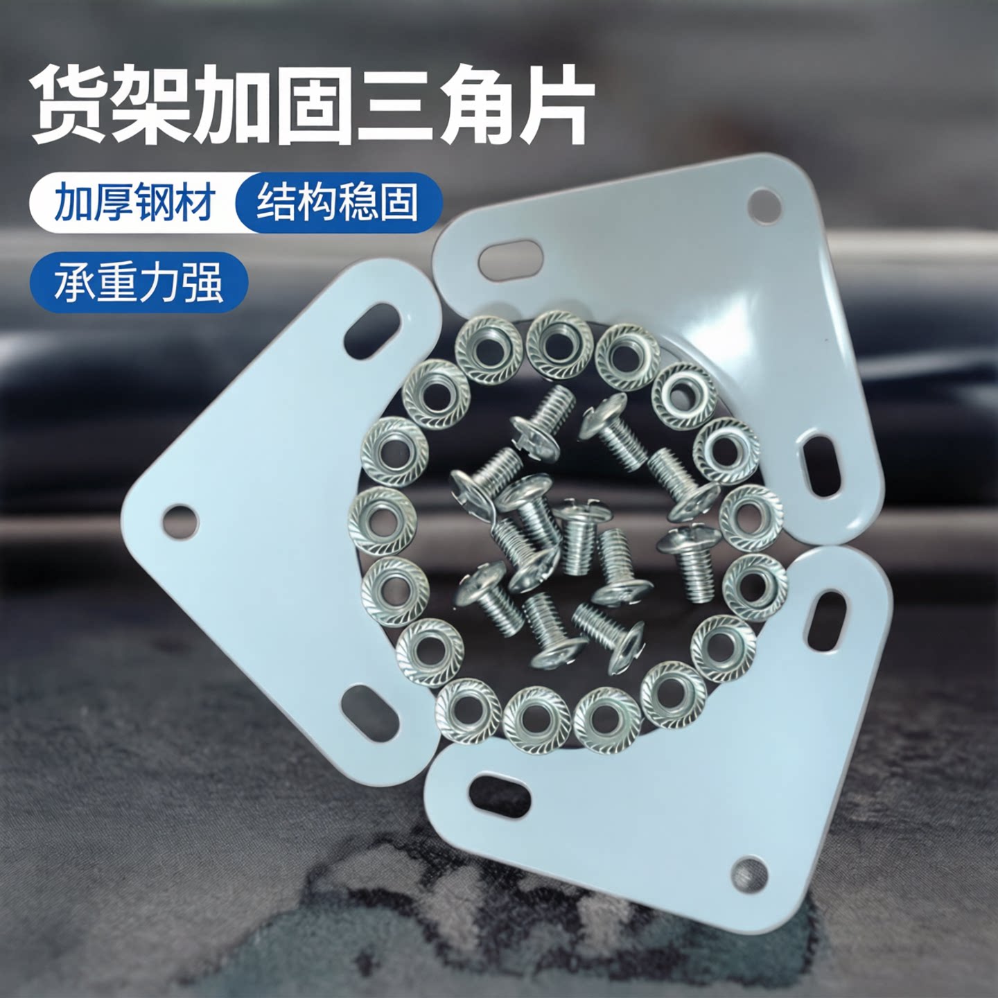 优质特价货架三角片万能图片