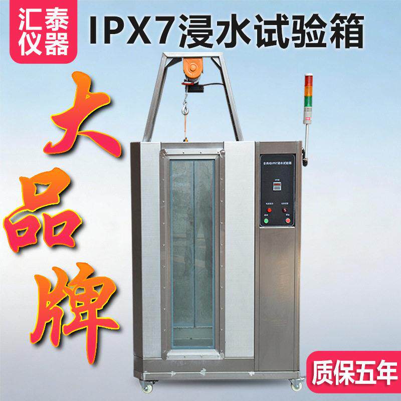 IPX78浸水试验箱手表电子产品潜水深水IP67淋雨试验箱防水测试机