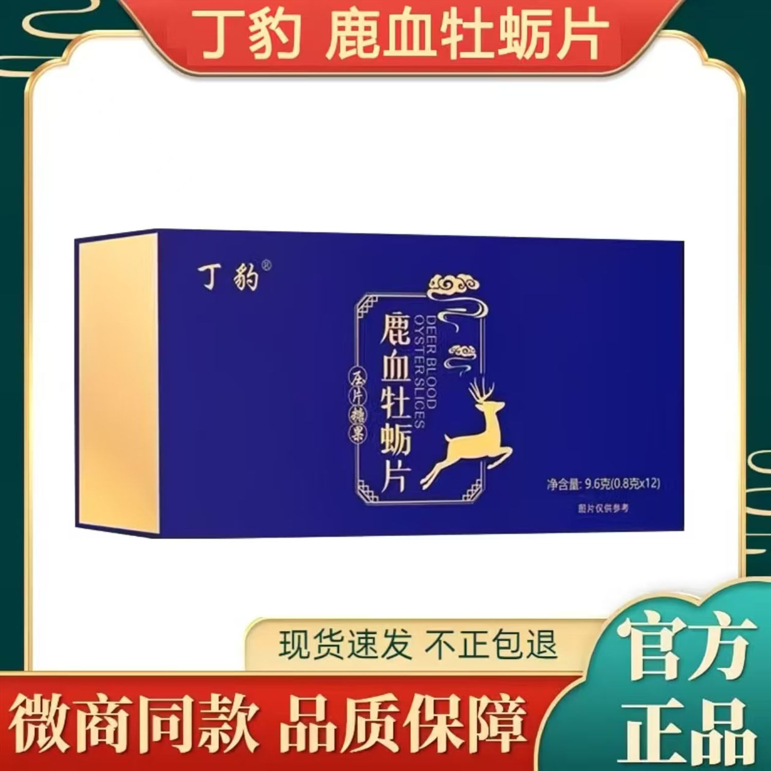 丁豹鹿血牡蛎片压片糖果