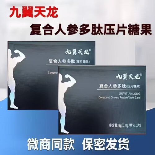 九翼天龙复合人参多肽压片糖果