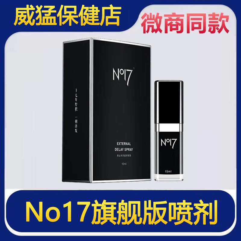 No17旗舰版延迟喷剂男士外用持久不麻抑菌喷雾剂
