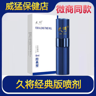 久将经典版延迟喷剂男士外用持久不麻延长时间喷雾剂