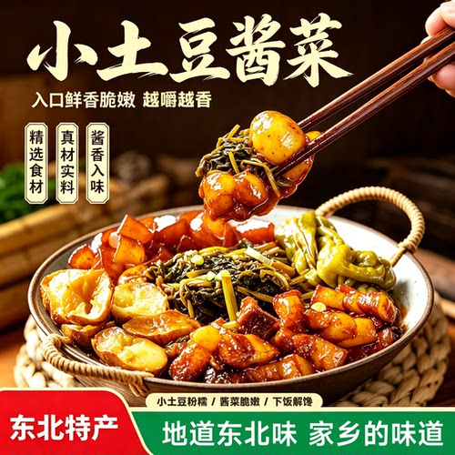 刘敬贤小土豆酱菜东北特色