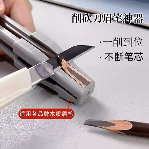 眉笔削刀植村专秀适用修眉笔神器专用刀片眉笔削笔刀器砍眉刀坎刀