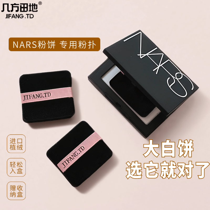 适配NARS大白饼10g粉饼植绒粉扑黑色替换专用纳斯蜜粉方形粉丝带
