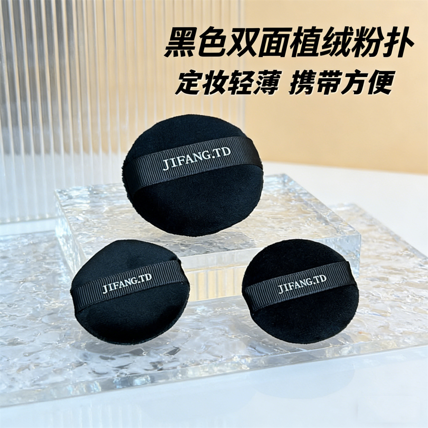 JIFA黑色双面植绒替换专用定妆大号蜜粉上妆粉扑多款散粉粉饼适用