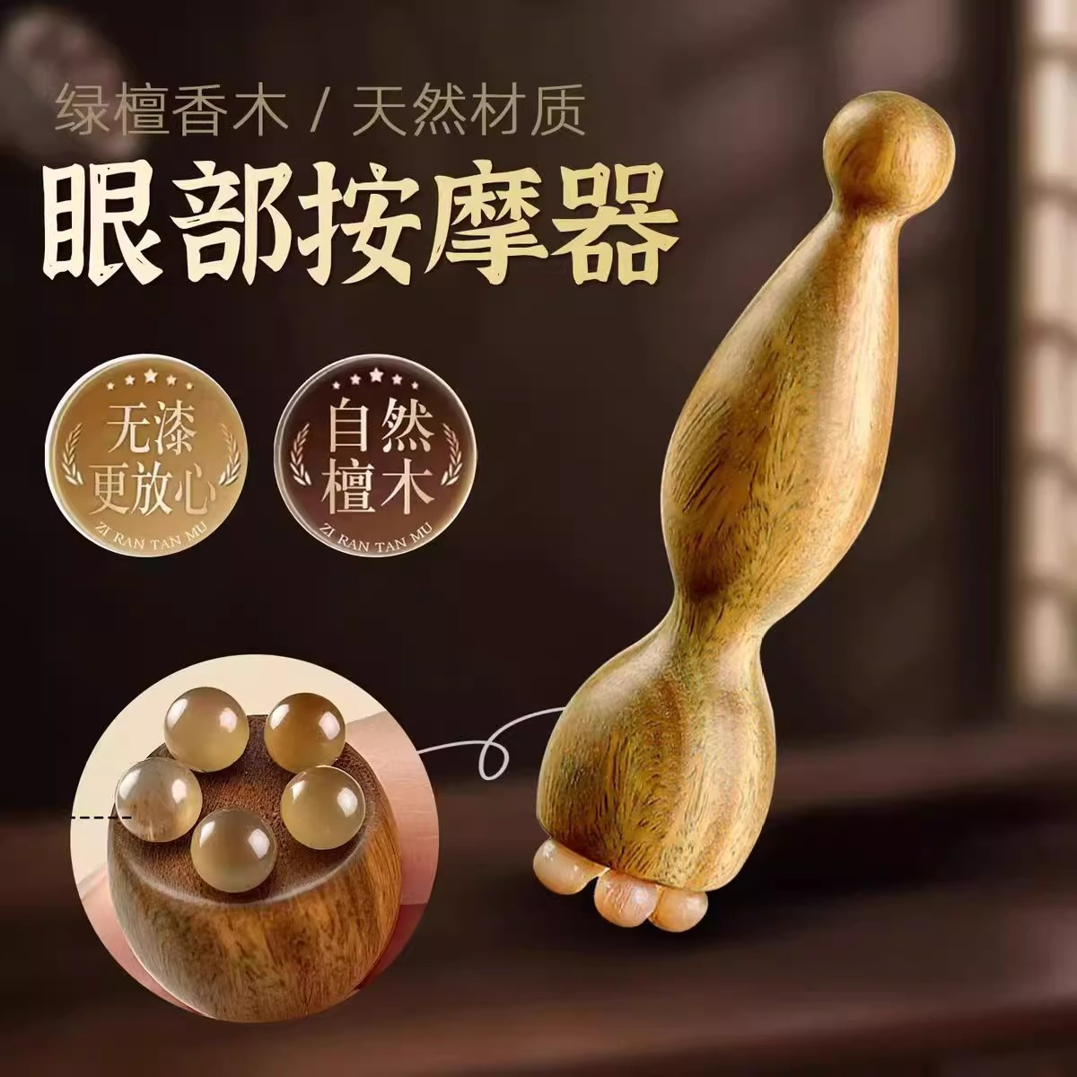 紫光檀羊角眼霜棒面霜棒莲蓬眼周按摩真檀木眼周点穴放松护眼