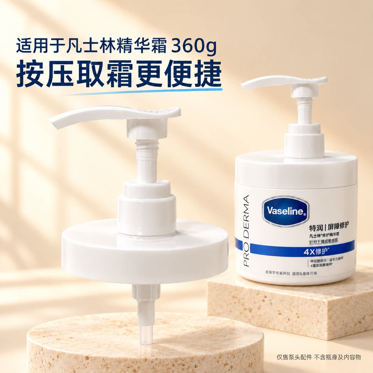 适配于凡士林360g特润屏障修护精华霜按压泵头大白罐分装配件工具