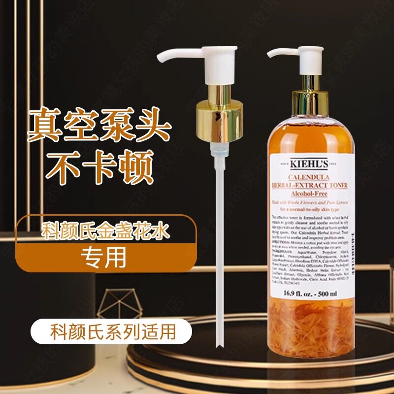 适用于科颜氏金盏花爽肤水250/500ml真空按压头替换压嘴配件喷头