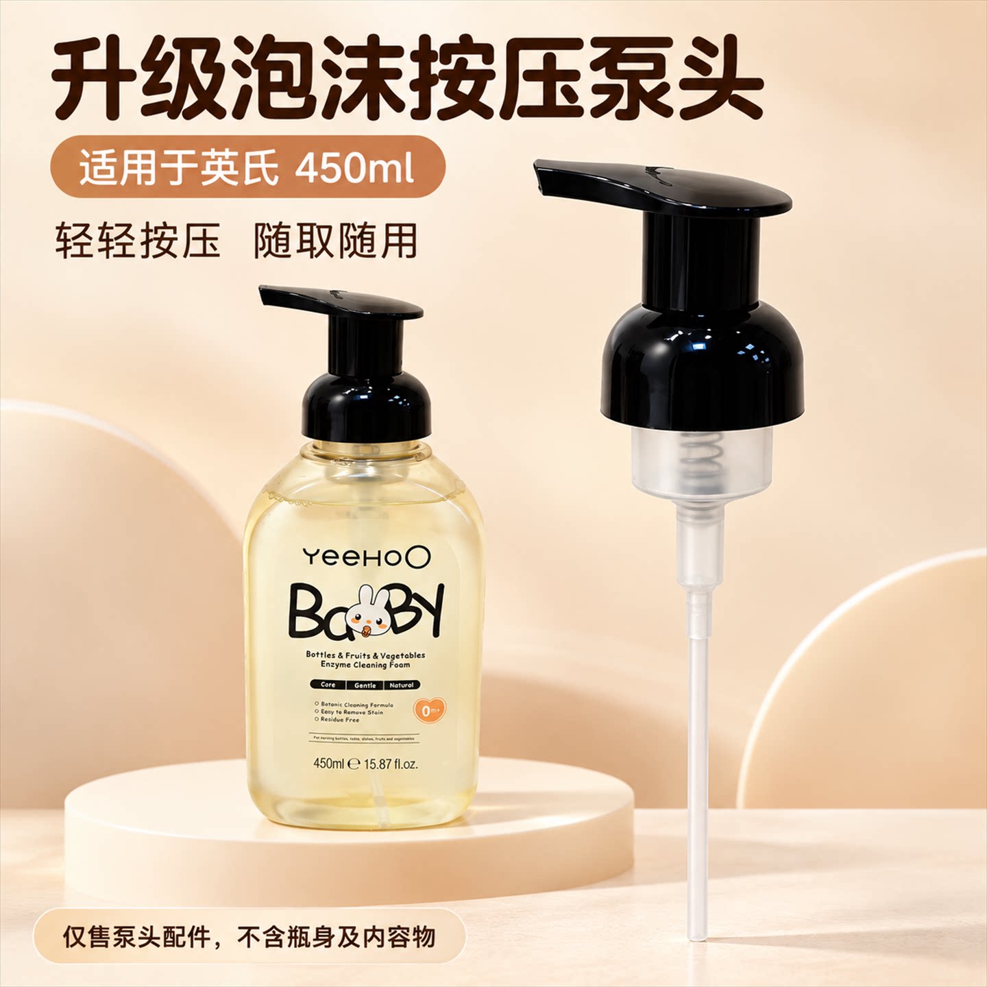 适用于英氏奶瓶清洗剂泡沫按压泵头450ml轻按压随取随用鸭嘴器