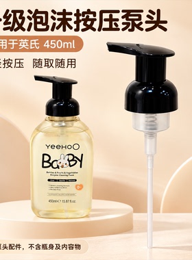 适用于英氏奶瓶清洗剂泡沫按压泵头450ml轻按压随取随用鸭嘴器