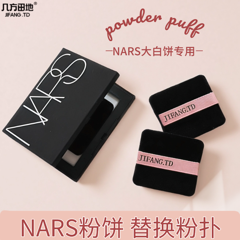 适配NARS大白饼10g粉饼植绒粉扑黑色替换专用纳斯蜜粉方形粉丝带
