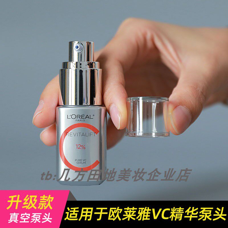 适用于欧莱雅真C瓶替换按压头VC精华配件真空泵头方便取液挤压嘴