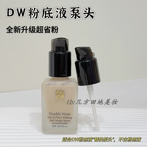 适用于30ml正装雅诗dw持妆粉底液替换泵头专用真空按压泵替换喷头