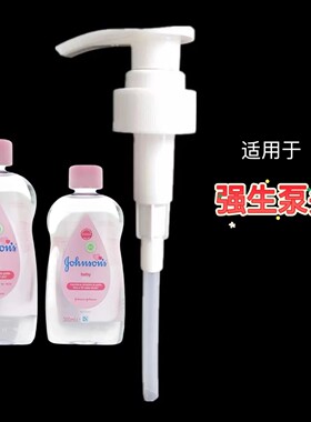 适用于强生婴儿润肤油泵头按摩油B&B抚触油替压嘴头出油不卡顿