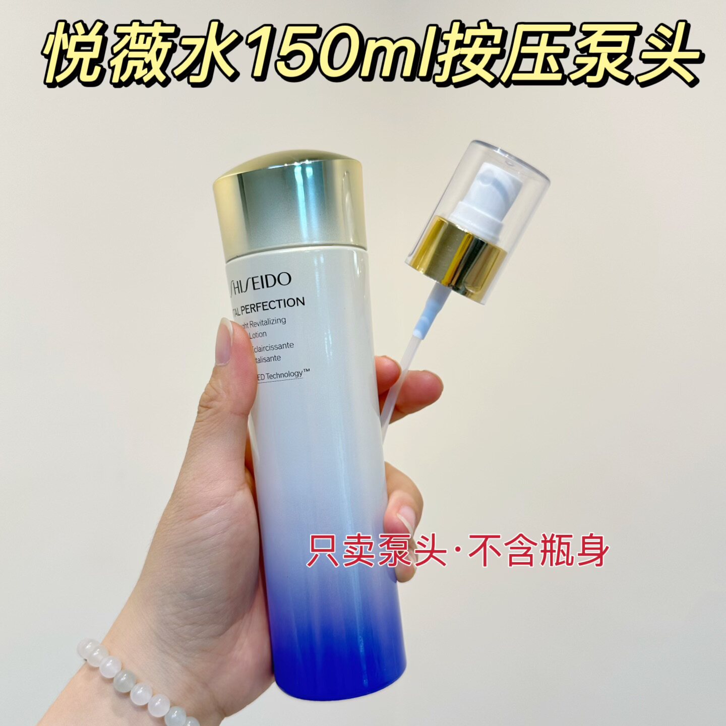 适配SHISEIDO悦薇水150ml全能水按压泵头喷头化妆水出液均匀顺畅