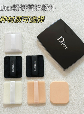 适用于迪奥粉饼替换粉扑双面植绒nbr海绵干湿两用定妆皮面植绒扑