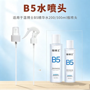 适用于温博士B5精华水200ml喷头爽肤水b5超细喷雾头鸭嘴喷头