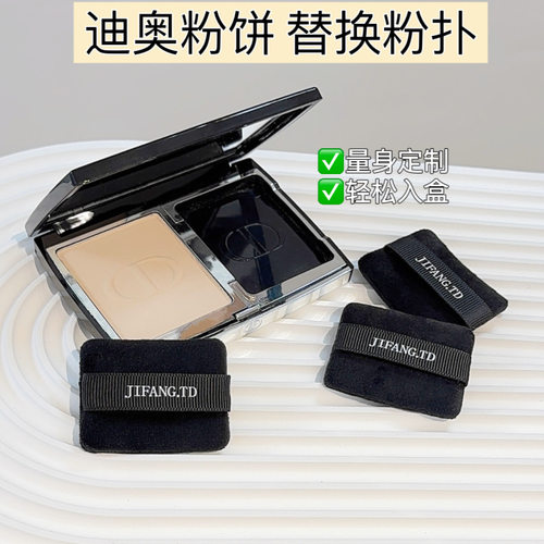 适用于迪奥粉饼植绒粉扑方形定妆散粉蜜粉替换粉扑脸部化妆工具