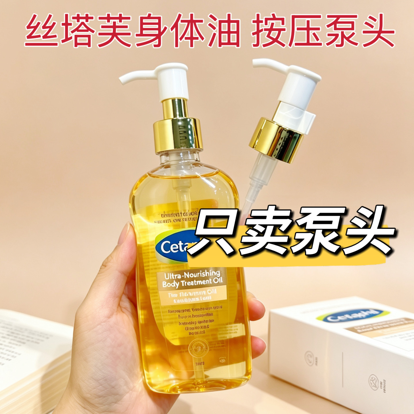 适配于丝塔芙金绷带身体油泵头 125ml护肤油定量按压头防漏挤压泵