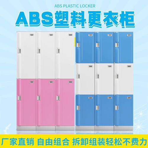 ABS塑料洗浴员工浴室澡堂健身房游泳馆瑜伽彩色更衣柜 学生书包柜