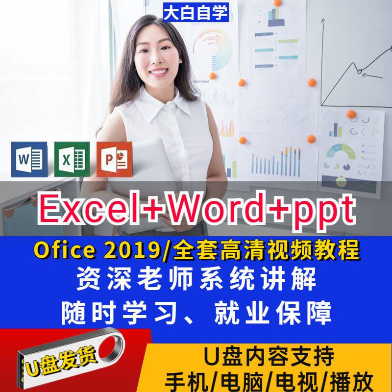 办公教程U盘excel教程视频表格制作零基础Word PPT全套软件学习课