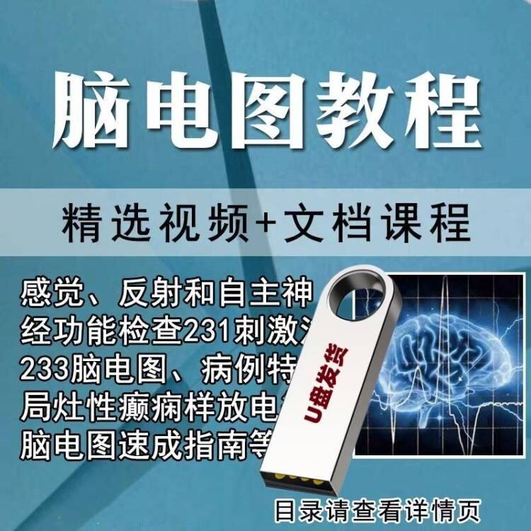 临床脑电图教程视频U盘课程小儿神经脑电生理数据采集分析处理判